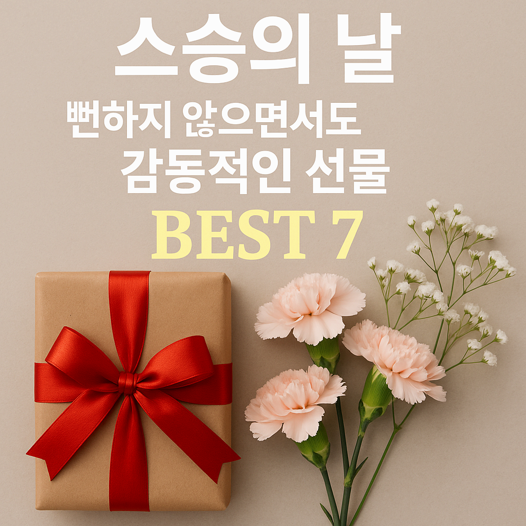 스승의 날, 김영란법도 감동도 잡았다! 2024 개정 기준에 맞는 감동 선물 BEST 7