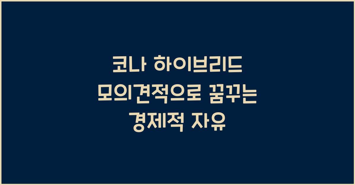 코나 하이브리드 모의견적