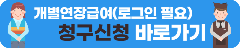 개별연장급여 청구신청