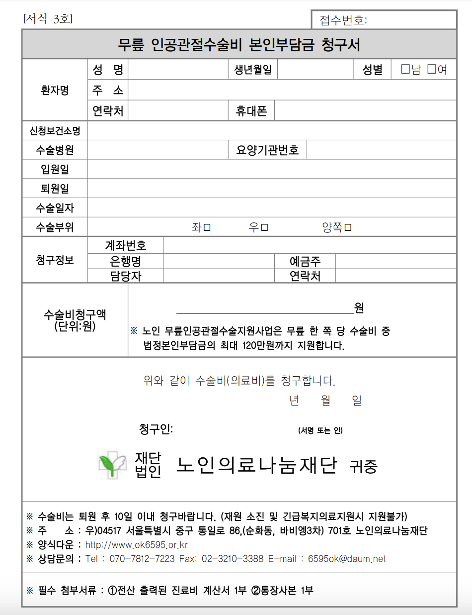 무릎 인공관절수술비 본인부담금 청구서