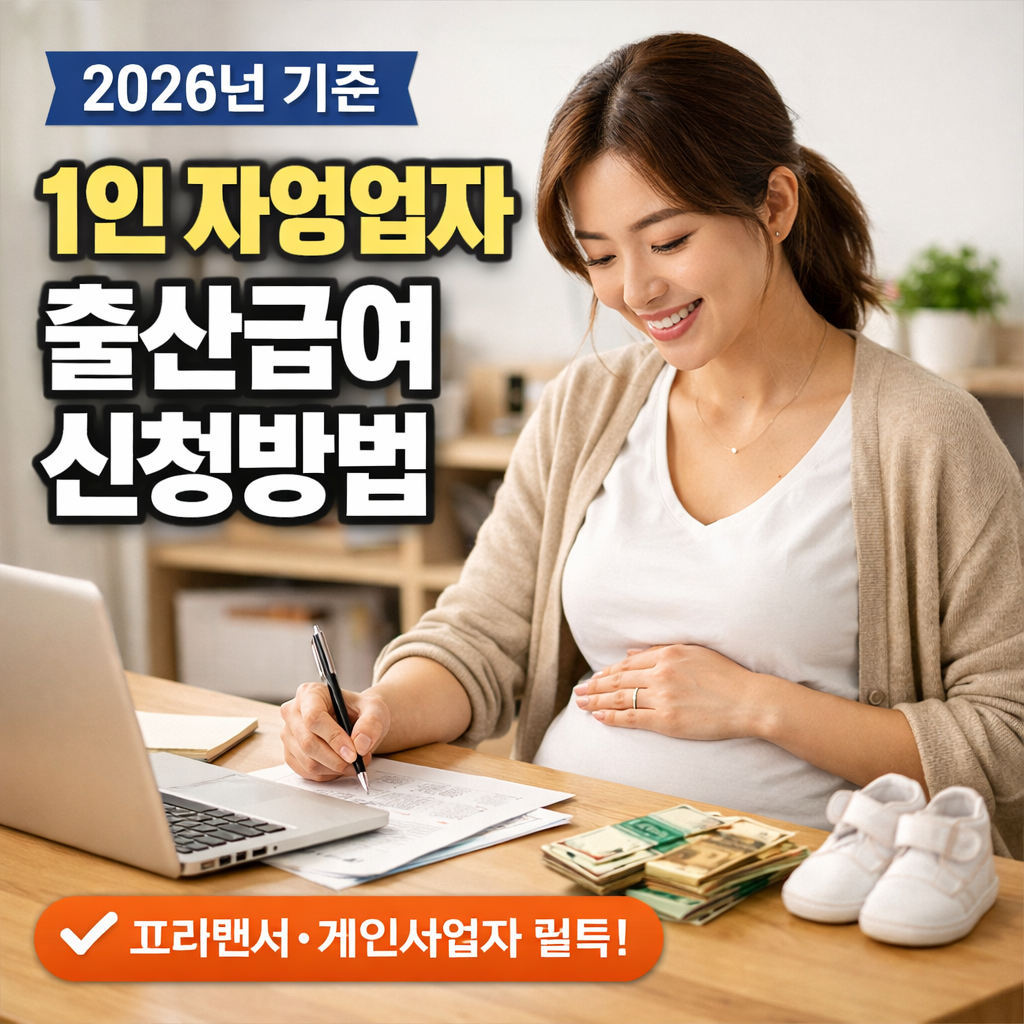 2026년 1인 자영업자 출산급여 신청방법