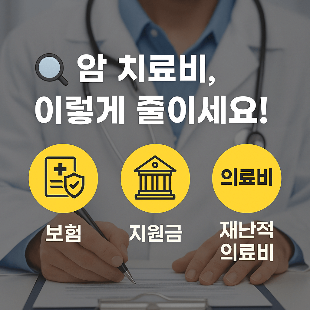 암진단비, 중증질환보장보험, 고액암치료, 실손의료보험청구, 표적항암제, 방사선치료비, 재난적의료비지원, 건강보험보장성강화, 민간의료보험, 암보험비교, 건강검진무료항목, 의료실비보험