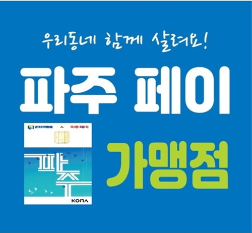 파주pay(파주페이)