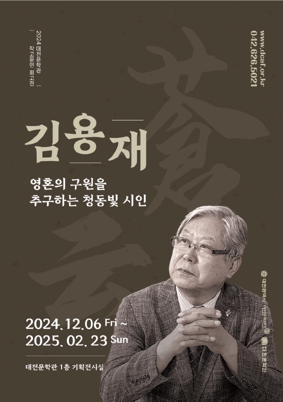 작고문인 회고전 '시인 김용재' 포스터.