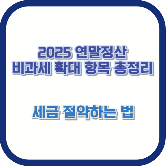 2025 연말정산 비과세 확대 항목 총정리 – 세금 절약하는 법