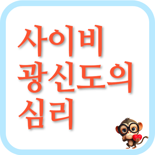 사이비-광신도의-심리