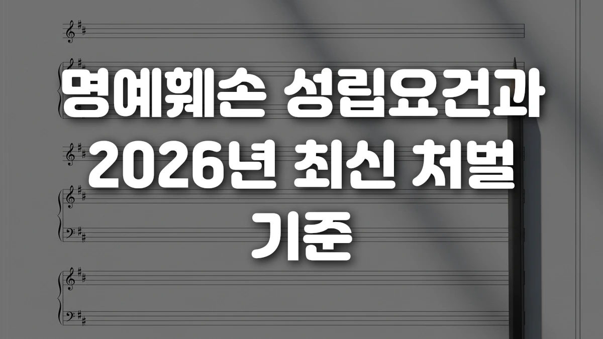 명예훼손 성립요건과 2026년 최신 처벌 기준