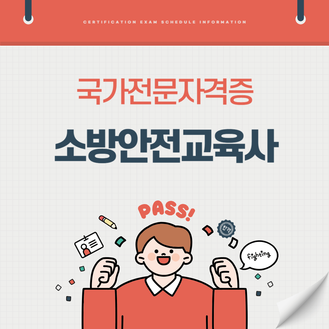 소방안전교육사 자격증 시험일정 기출문제 난이도 준비기간 취업전망 연봉