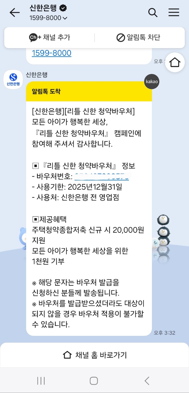 놓치면 후회! 리틀신한 청약바우처 2만원 받기