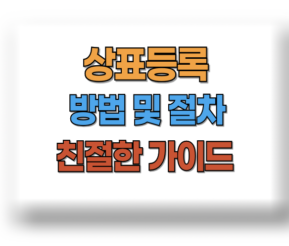 상표등록 방법