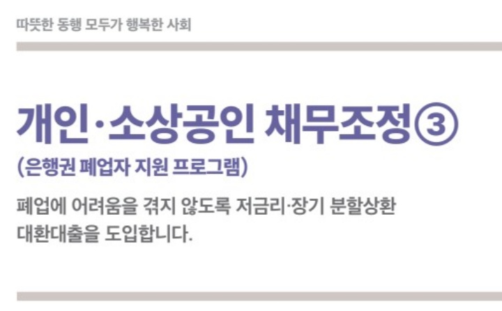 개인-소상공인-채무조정