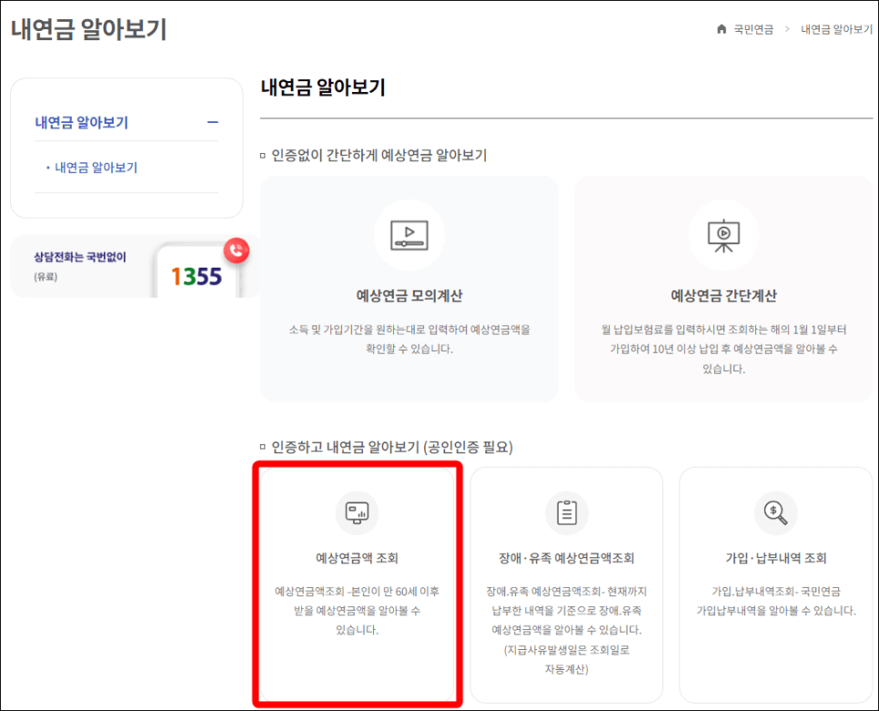국민연금 예상수령액 조회하기