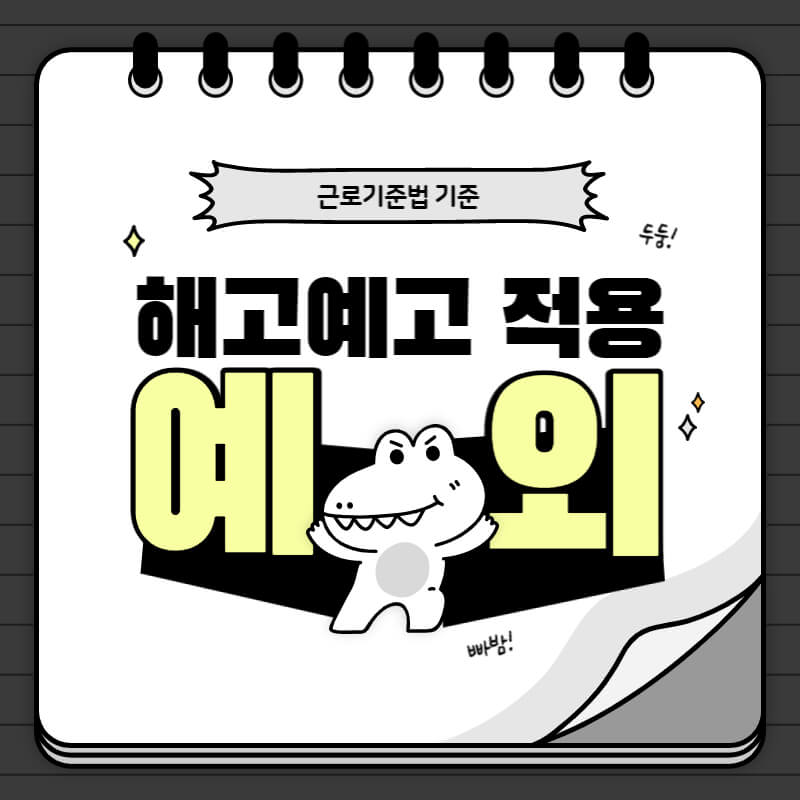 해고예고적용예외_썸네일