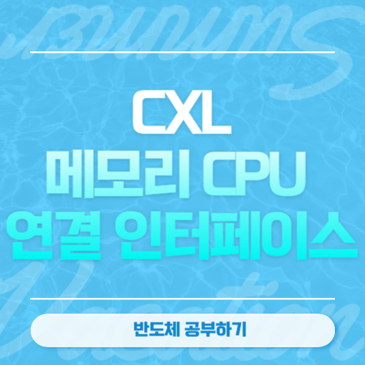 CXL, 메모리 CPU 연결 인터페이스