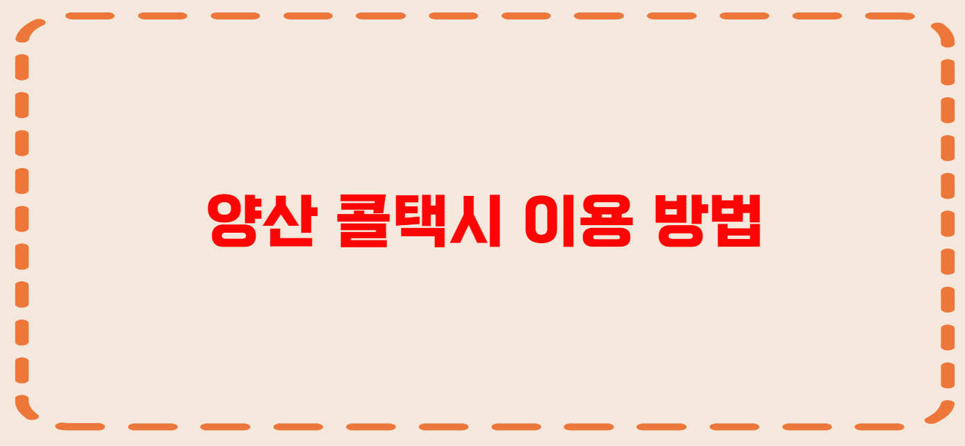 양산 콜택시 전화번호 이용꿀팁