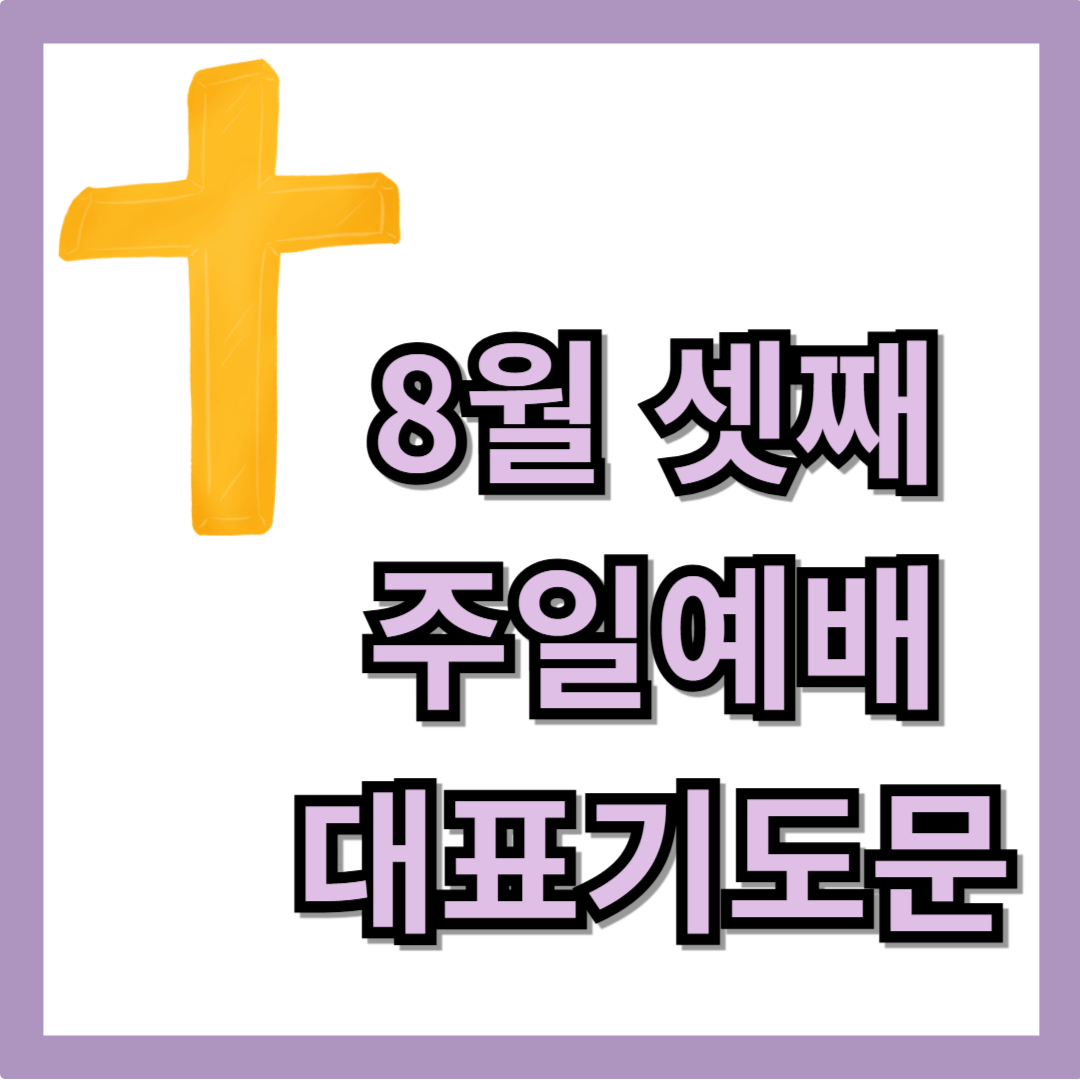 8월 셋째주일예배 대표기도문