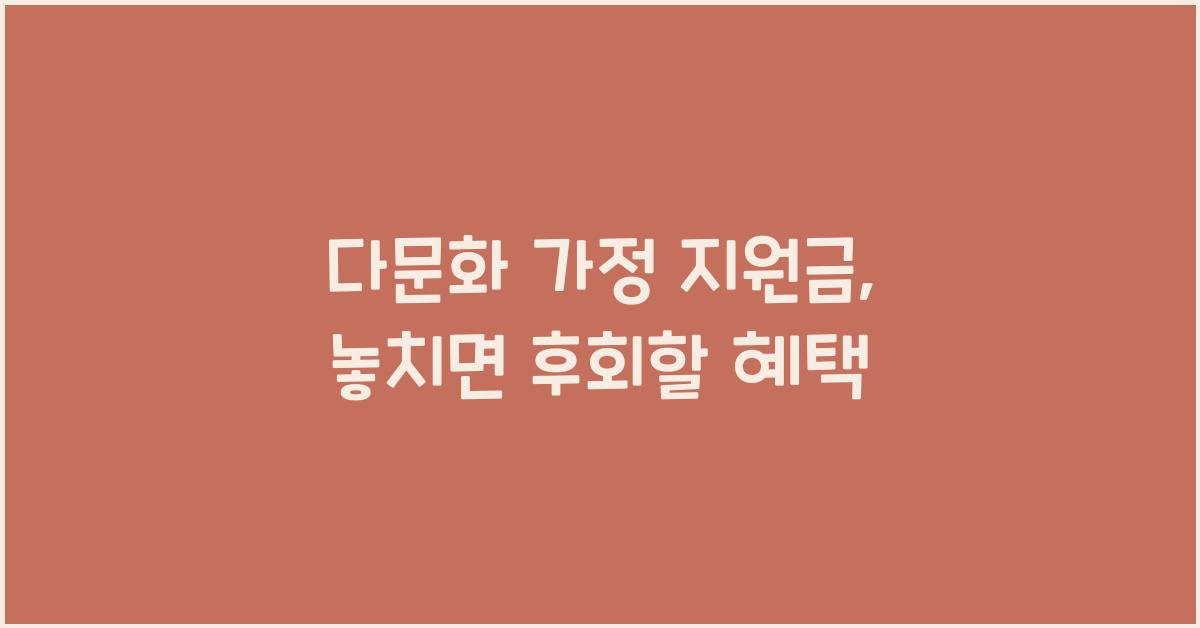 다문화 가정 지원금