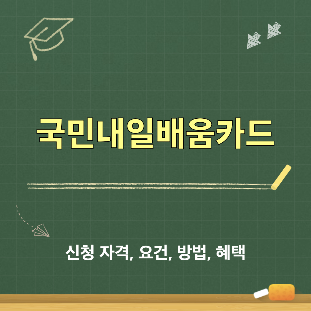 국민내일배움카드