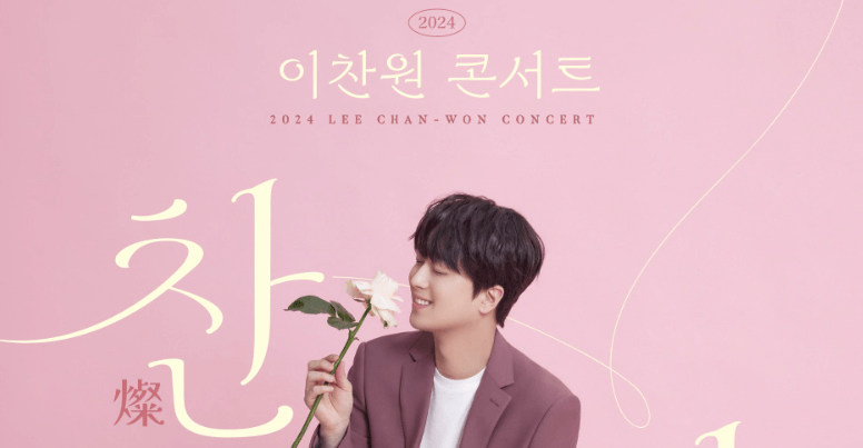 2024이찬원콘서트 예매 성공 대구 청주 광주 서울앵콜