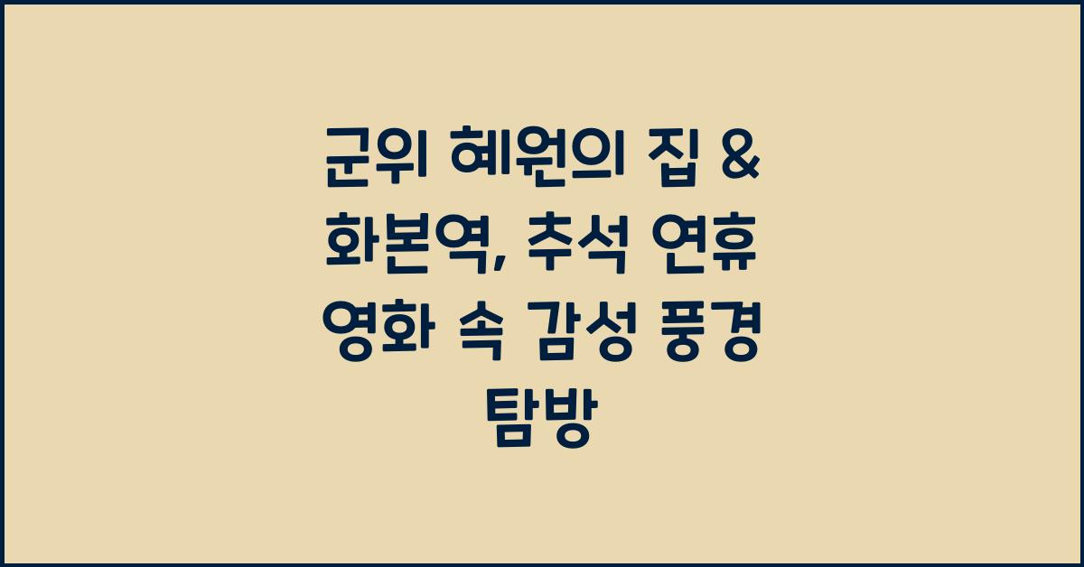 군위 혜원의 집 & 화본역, 추석 연휴 감성 충전하기 좋은 영화 속 풍경