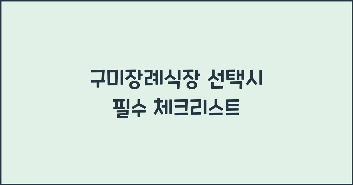 구미장례식장