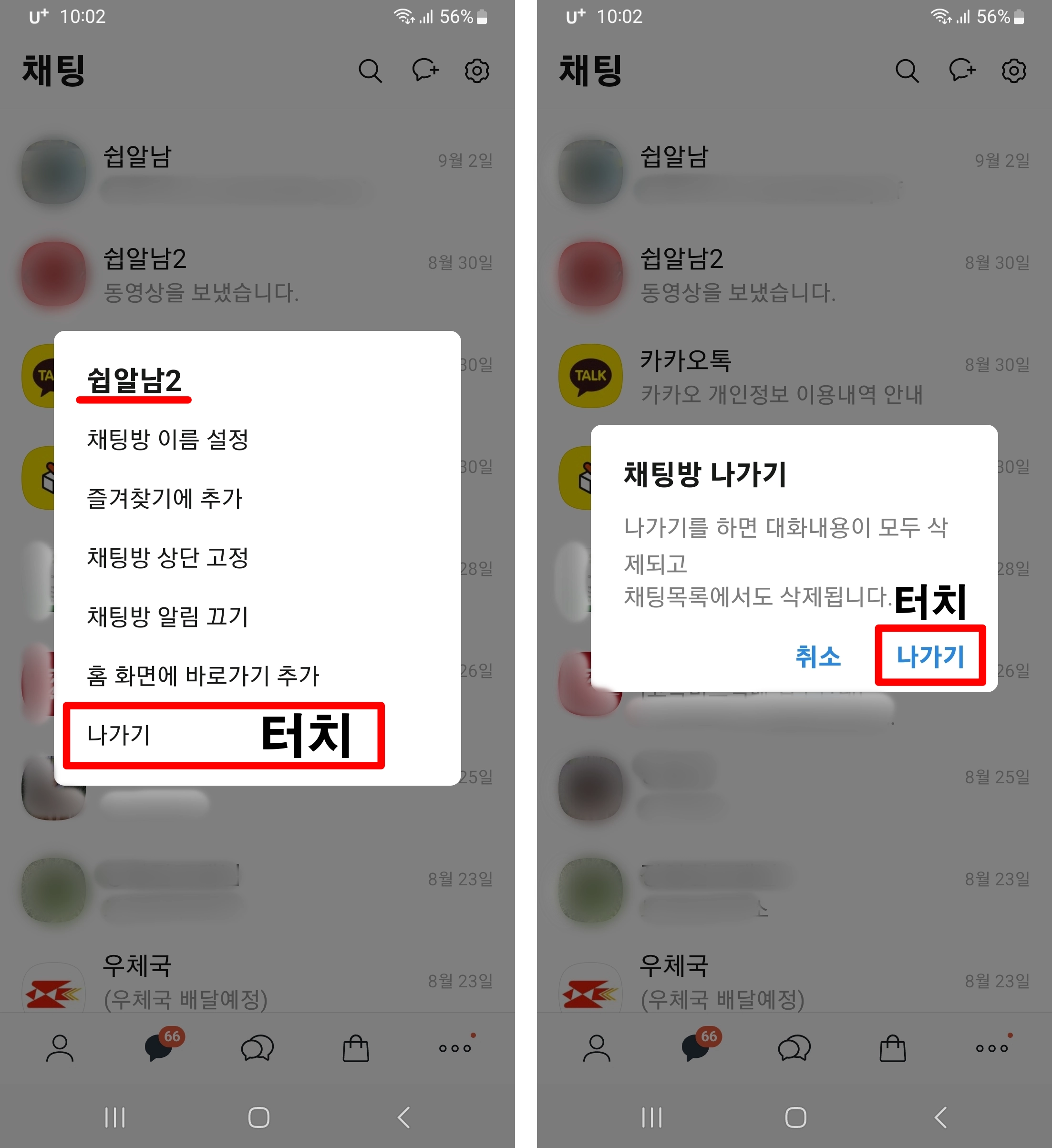 카카오톡-대화방-나가기