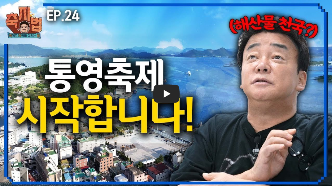 백종원-유튜브-통영-어부장터-소개영상