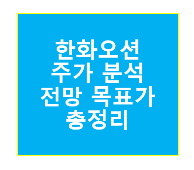 한화오션 주가