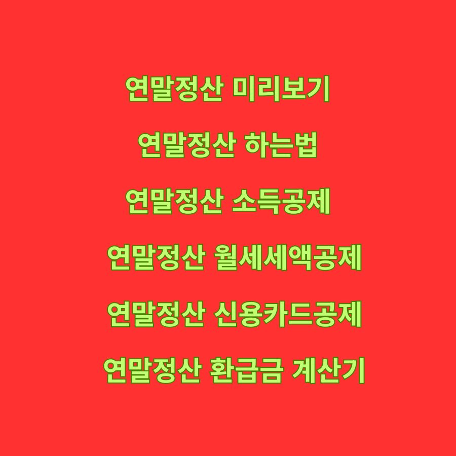 연말정산 미리보기