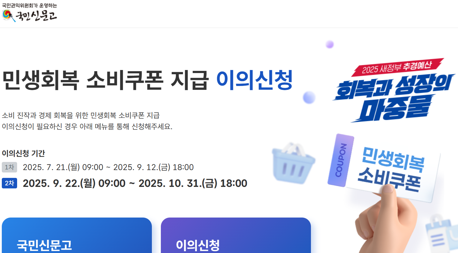 민생지원금 2차 이의신청 방법과 서류 결과, 민생회복 소비쿠폰 1차 사용기간, 사용처, 25만원