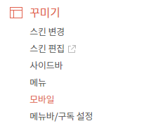 꾸미기 > 모바일