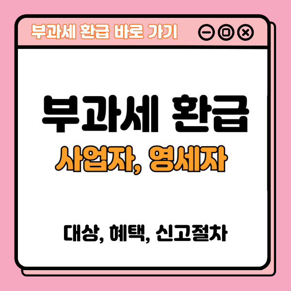 사업자, 영세자 부과세 환급 받기