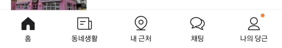 당근마켓_나의당근