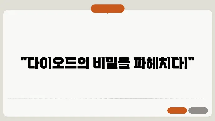 다이오드