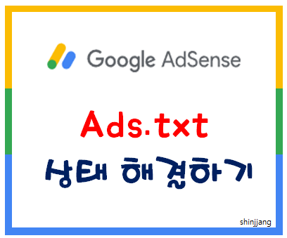 ads.txt 상태 해결하기