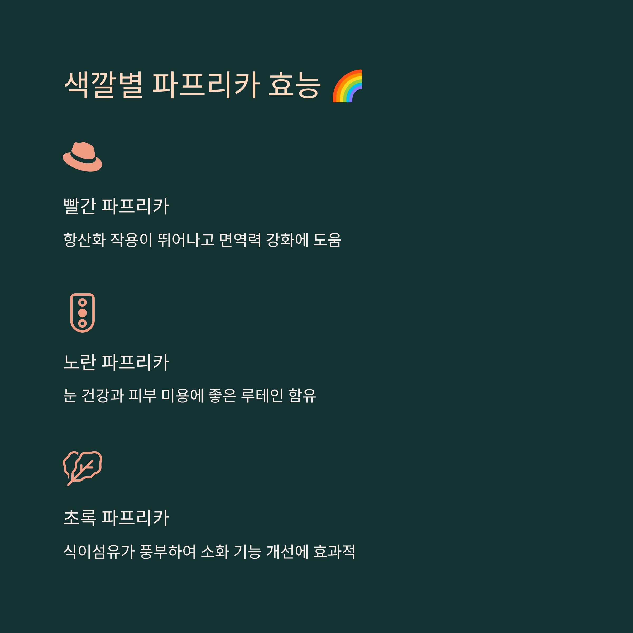 색깔별 파프리카 효능 파헤치기 🌈