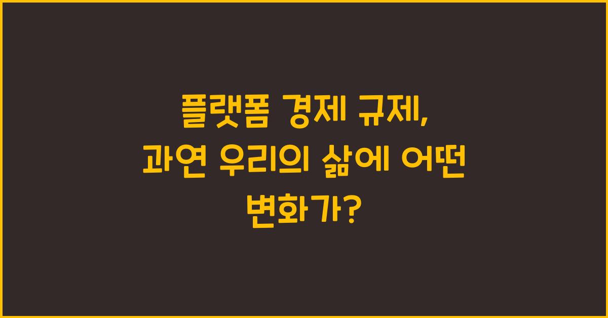 플랫폼 경제 규제