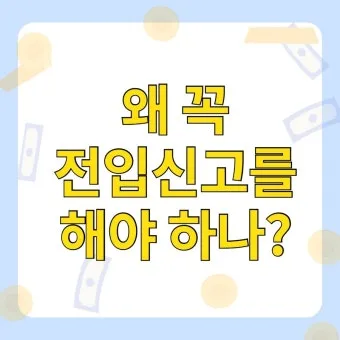 주소이전 전입신고 반드시 해야 할 이유와 빠르게 처리하는 꿀팁_26