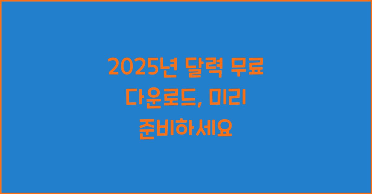 2025년 달력 무료 다운로드