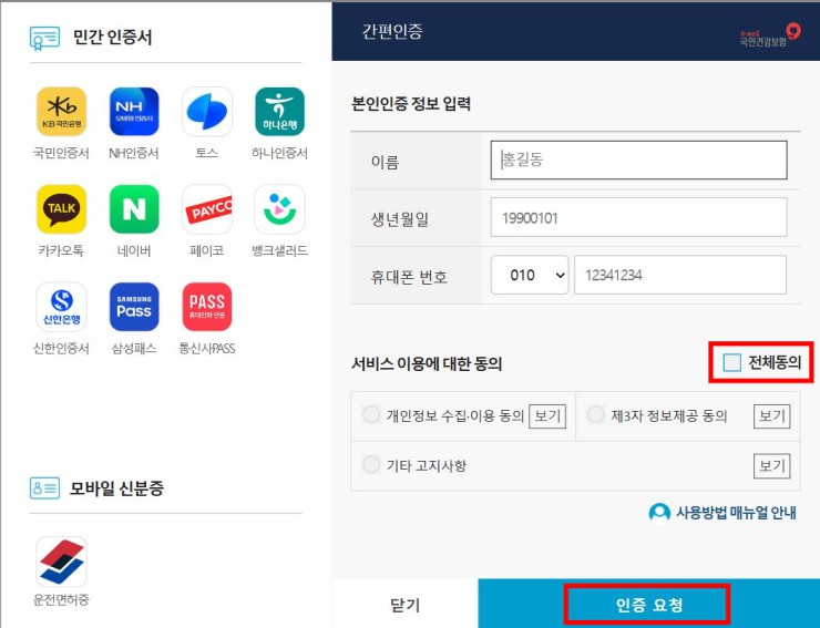 국민건강보험 환급금 신청방법