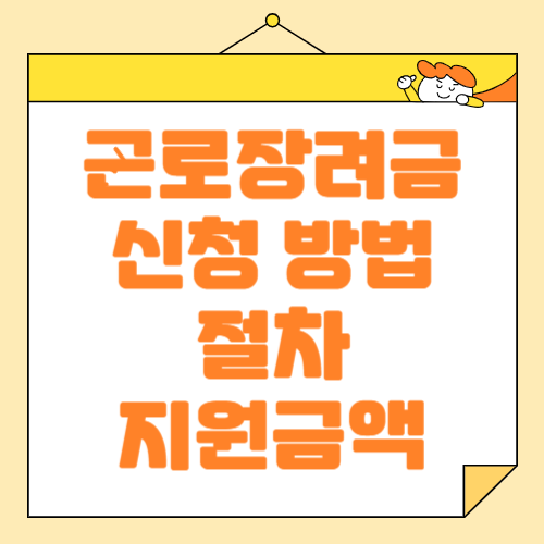근로장려금 자격, 신청 방법, 절차, 지원 금액 알려드려요!