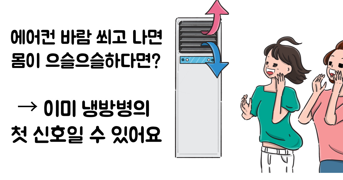 냉방병 증상