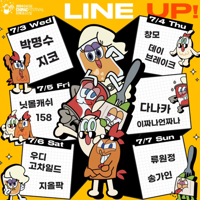 대구치맥페스티벌 2024 행사정보 라인업 사전예약 방법 주차정보