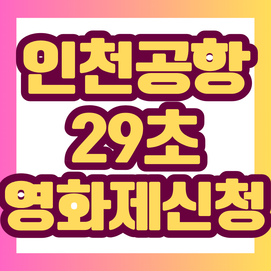 2026 제3회 ICN 26영화제 X 29초영화제의 접수 일정부터 총상금 2,400만 원, 공모 주제, AI 영상 출품 여부, 인천공항 현장 촬영 방법까지 한눈에 정리했습니다.