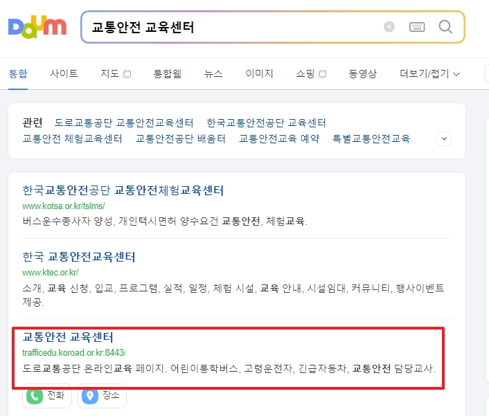 도로교통공단 교통안전교육센터 메인 화면 접속 및 메뉴 확인