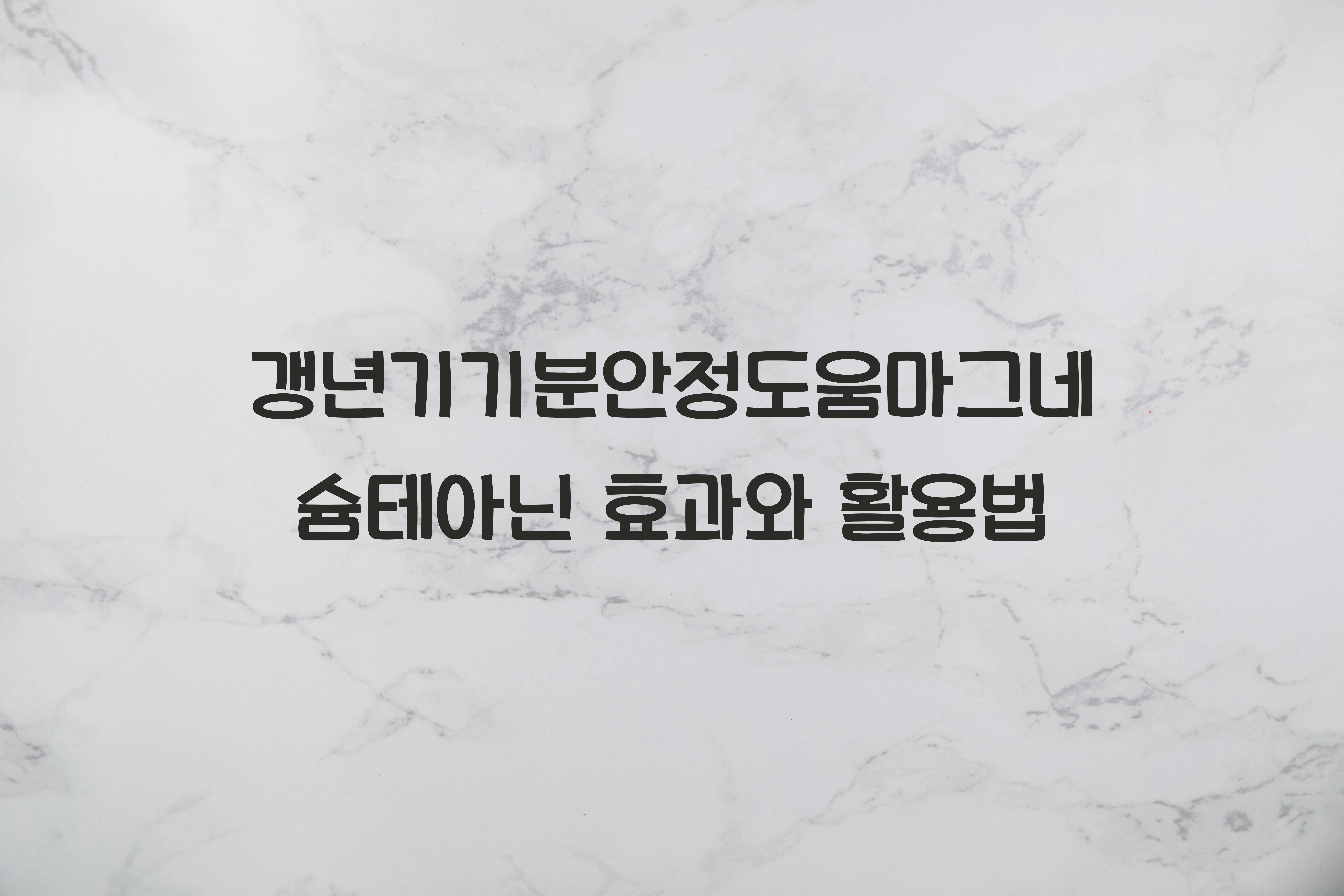 갱년기기분안정도움마그네슘테아닌