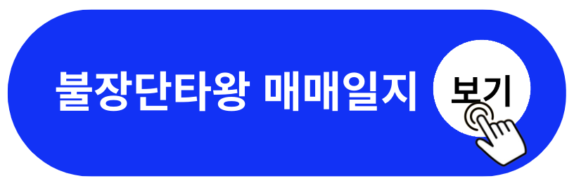 불장단타왕 매매법 및 매매일지 총정리(+2024)