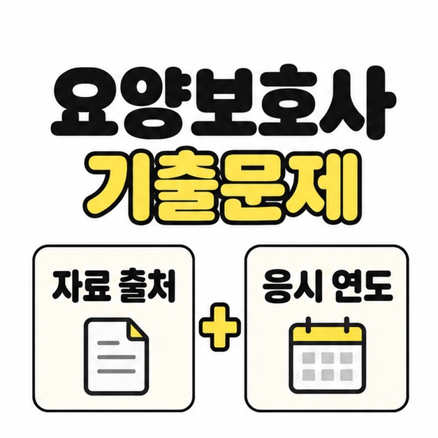 요양보호사 기출문제 제목 아래 서류 그림이 있는 자료 출처와 달력 그림이 있는 응시 연도를 더하기 기호로 연결한 이미지