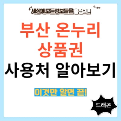 부산 온누리 상품권1
