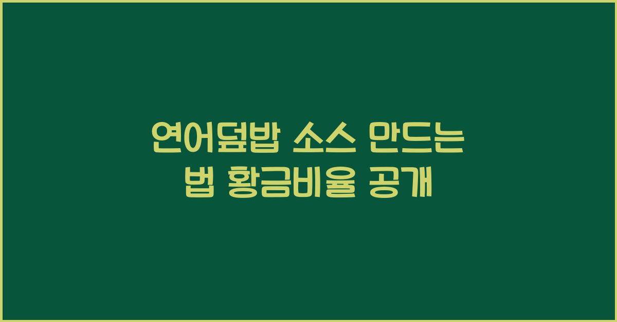연어덮밥 소스 만드는 법